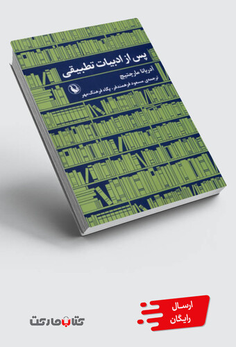 کتاب پس از ادبیات تطبیقی