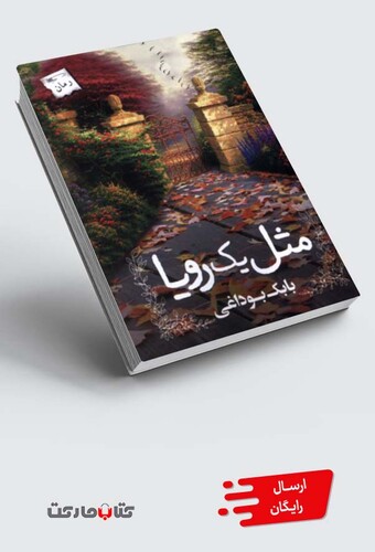 کتاب مثل یک رویا