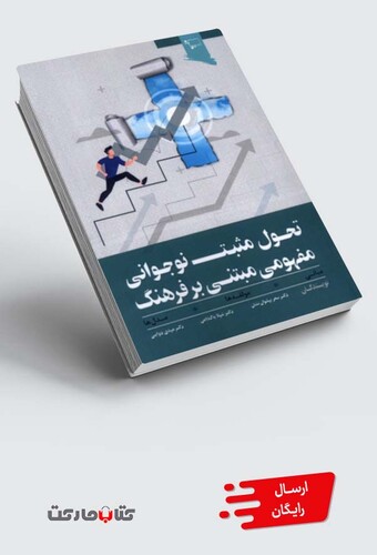 کتاب تحول مثبت نوجوانی ‌مفهومی مبتنی‌ بر فرهنگ