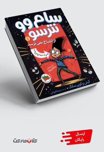 کتاب سام وو نترسو 1  از اشباح نمی ترسد