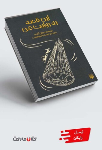 کتاب این قصه به روایت من