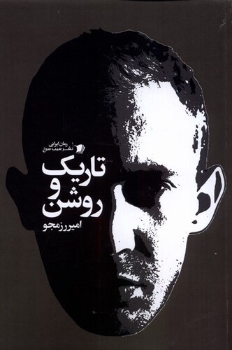 کتاب تاریک و روشن