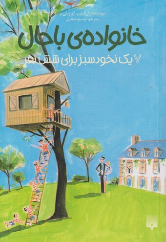 کتاب خانواده‌ی باحال 7 یک نخود سبز برای شش نفر