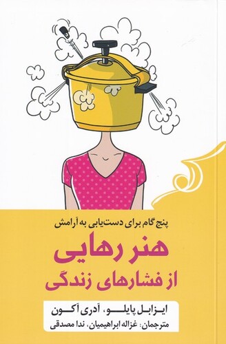 کتاب هنر رهایی از فشار‌های زندگی پنج گام برای دست‌یابی به آرامش