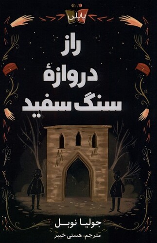 کتاب راز دروازه‌ی سنگ سفید