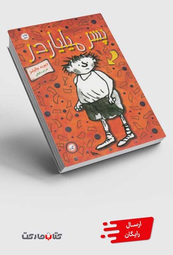 کتاب پسر میلیاردر