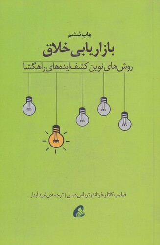 کتاب بازاریابی خلاق