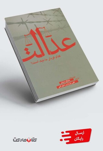 کتاب عدالت کدام کردار ما نیک است