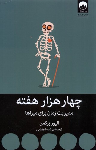 کتاب چهار هزار هفت مدیریت زمان برای میراها