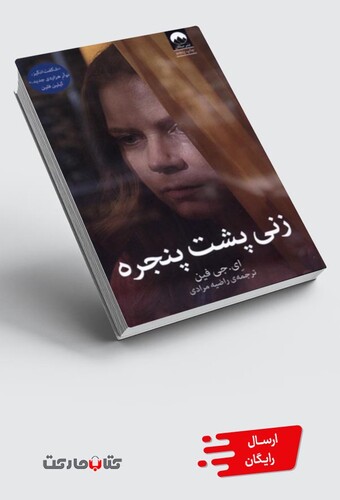 کتاب زنی پشت پنجره
