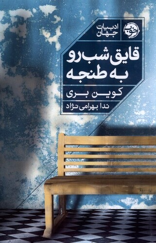 کتاب قایق شب‌رو به طنجه