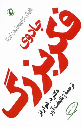 کتاب جادوی فکر بزرگ