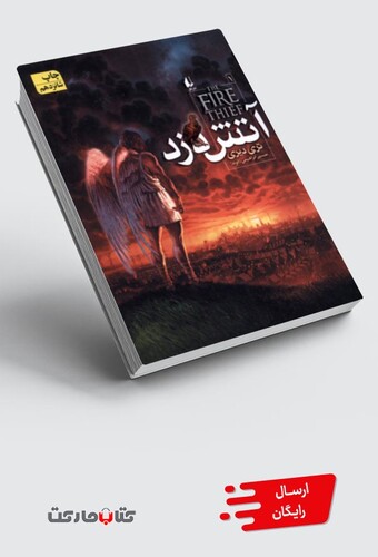 کتاب آتش دزد  1