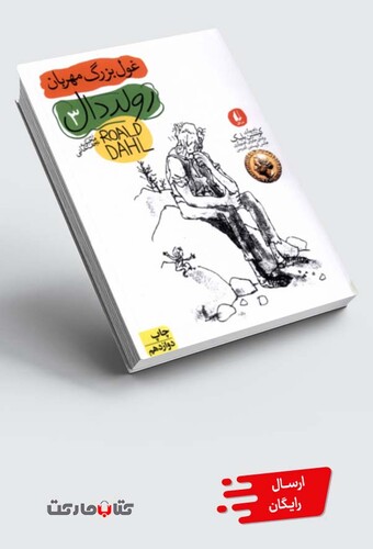 کتاب غول بزرگ مهربان