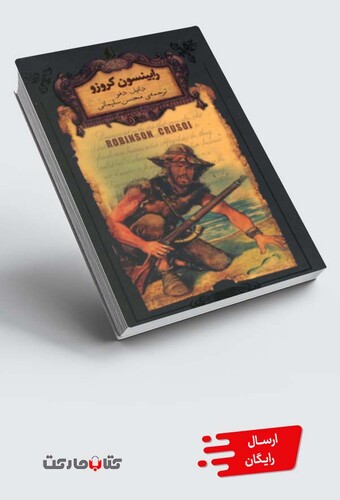 کتاب رمان‌ ها ی جاویدان جهان 5 رابینسون‌ کروزو