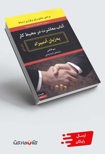 کتاب به زبان آدمیزاد آداب‌ معاشرت‌ در‌ محیط‌ کار