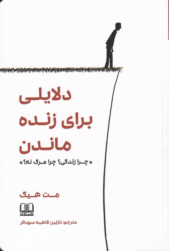 کتاب دلایلی برای زنده ماندن