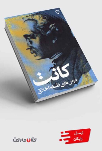 کتاب کانت  درس های فلسفه اخلاق