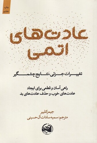 کتاب عادتهای اتمی