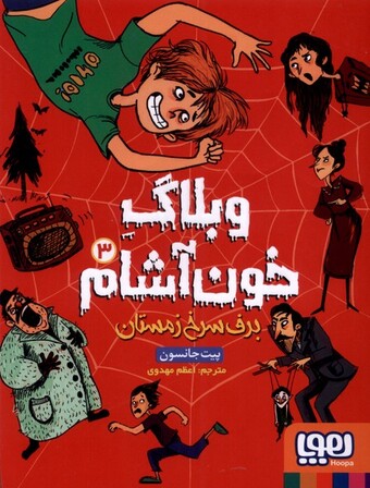 کتاب وبلاگ خون آشام 3  برف سرخ زمستان