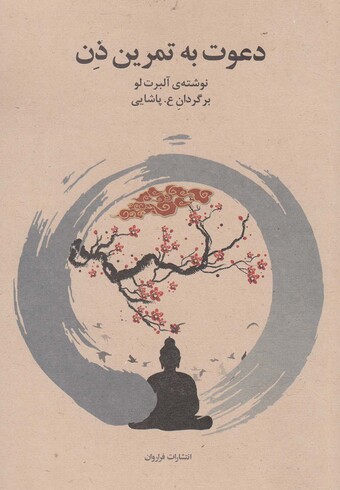 کتاب دعوت به تمرین ذن