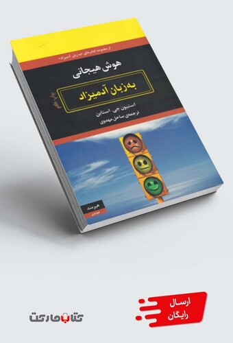 کتاب به زبان آدمیزاد هوش هیجانی