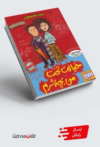 کتاب خیالت تخت من بچه شرم