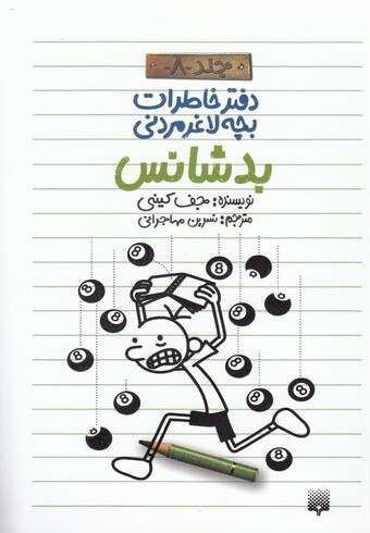 کتاب دفتر خاطرات بچه لاغر مردنی 8