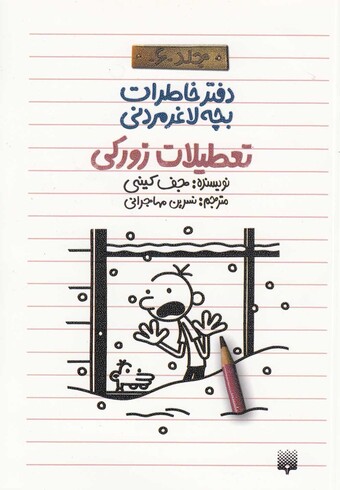 کتاب دفتر خاطرات بچه لاغر مردنی 6