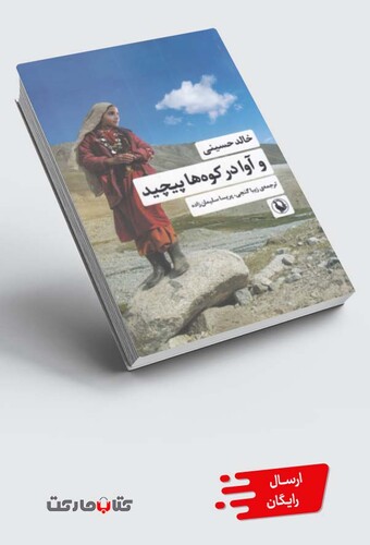 کتاب و آوا در کوهها پیچید