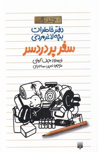 کتاب دفتر خاطرات بچه لاغر مردنی 9