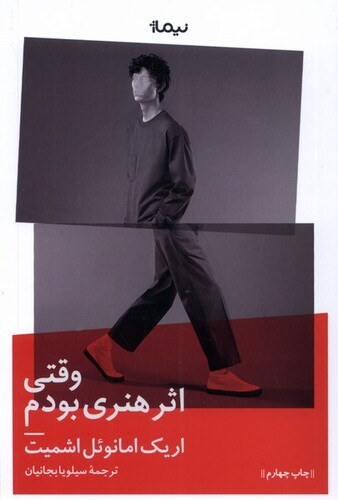 کتاب وقتی اثر هنری بودم