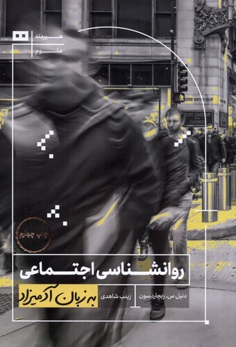 کتاب به زبان آدمیزاد روانشناسی‌ اجتماعی