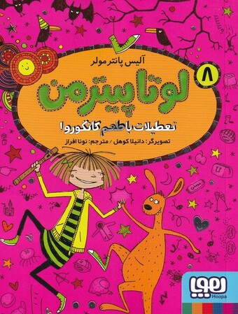 کتاب لوتاپیتر من 8 تعطیلات ‌با ‌طعم‌ کانگورو