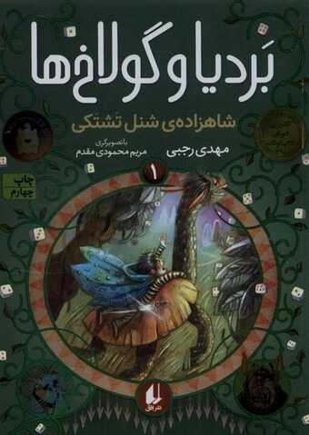 کتاب بردیا و گولاخ ها 1 شاهزاده ی شنل تشتکی