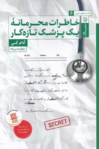 کتاب خاطرات محرمانه یک پزشک تازه کار