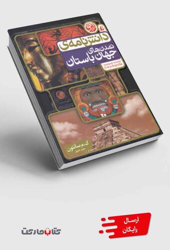 کتاب دانش نامه ی تمدن های جهان باستان