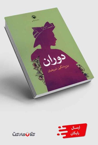 کتاب دوران
