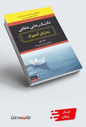 کتاب به زبان آدمیزاد رهایی ‌عاطفی