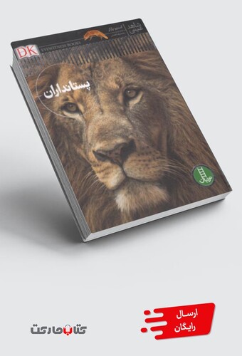 کتاب شاهد عینی پستانداران