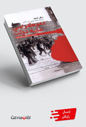 کتاب دموکراسی علیه دولت