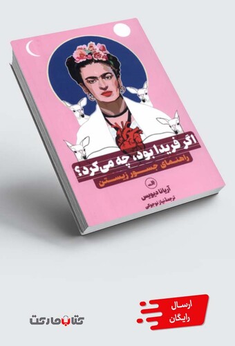 کتاب اگر فریدا بود چه می کرد راهنمای جسور زیستن
