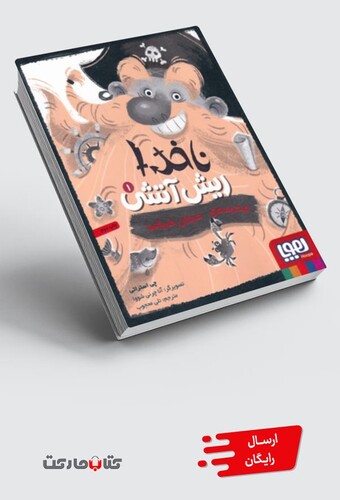 کتاب ناخدا ریش آتشی  1 مدرسه ‌ی دزدان دریایی