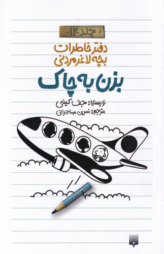 کتاب دفتر خاطرات بچه لاغر مردنی 12