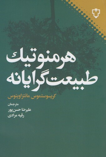 کتاب هرمنوتیک طبیعت گرایانه