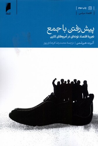 کتاب پیش رفتن با جمع تجربه اقتصاد در آمریکا