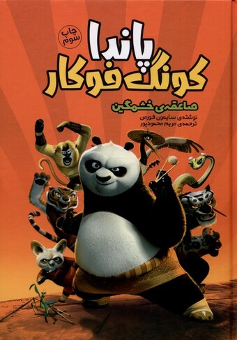 کتاب پاندا کونگ فوکار صاعقه‌ی ‌خشمگین