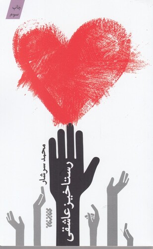 کتاب رستاخیز عاشقی