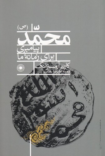 کتاب محمد پیامبری برای زمانه ما