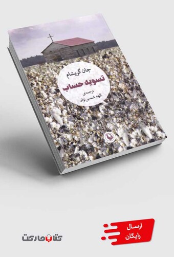 کتاب تسویه حساب